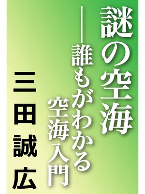 cover image of 謎の空海　誰もがわかる空海入門
